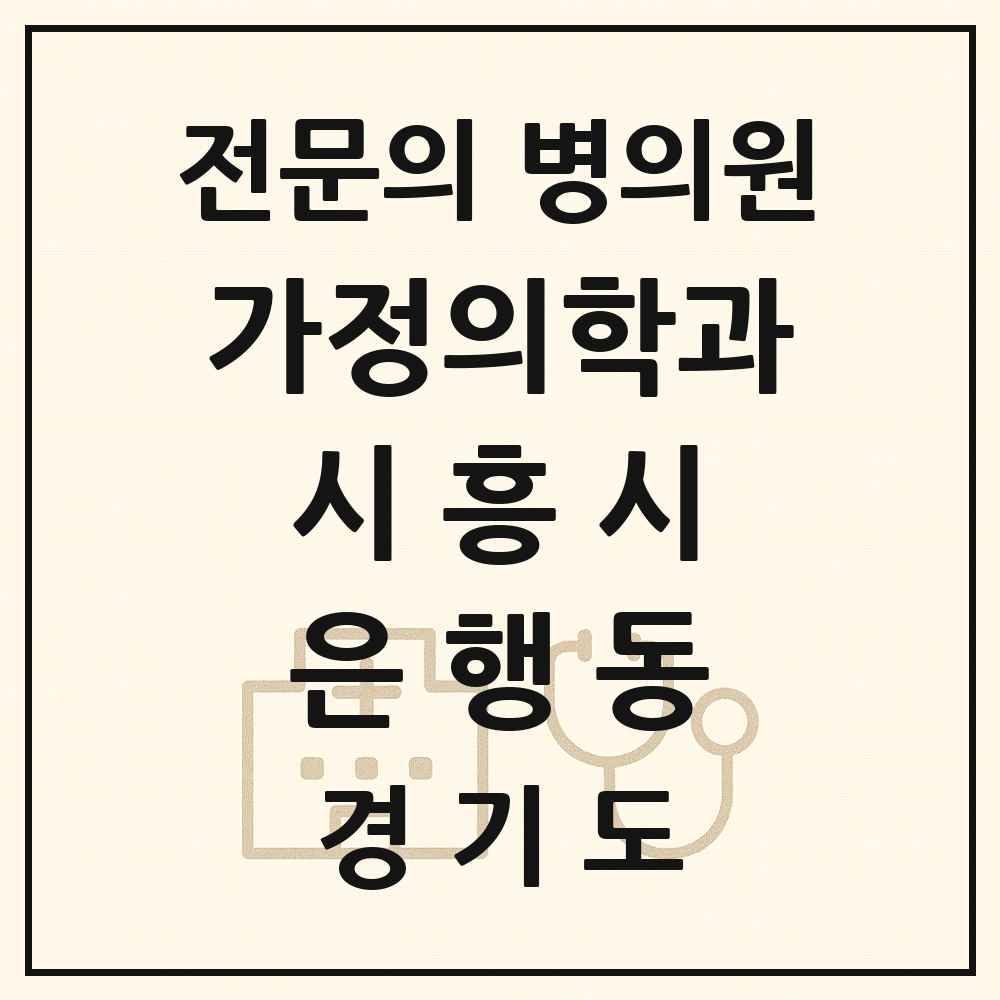 2025 경기도 시흥시 은행동 가정의학과 전문의 의원·병원 목록 1곳