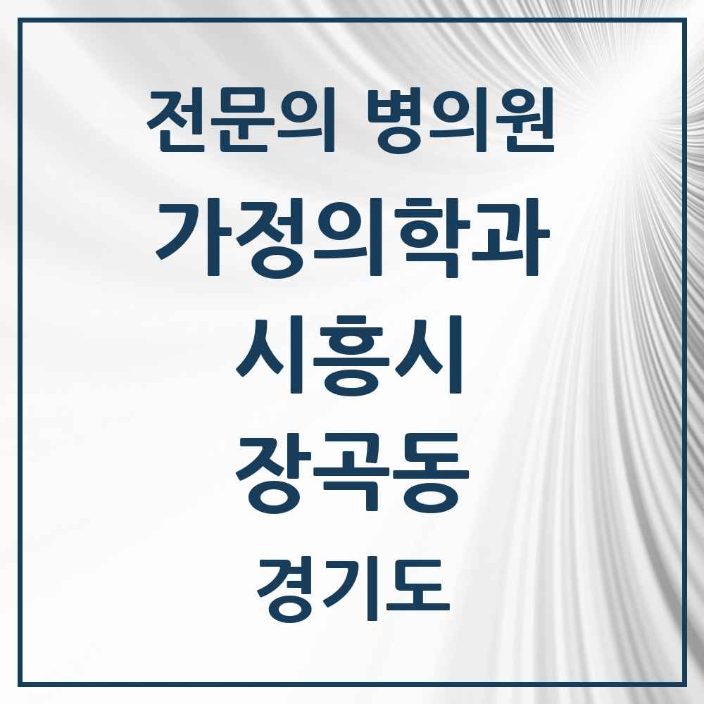 2025 경기도 시흥시 장곡동 가정의학과 전문의 의원·병원 목록 2곳
