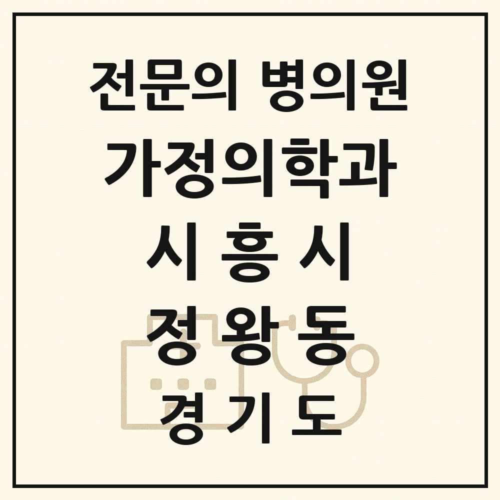 2025 경기도 시흥시 정왕동 가정의학과 전문의 의원·병원 목록 10곳