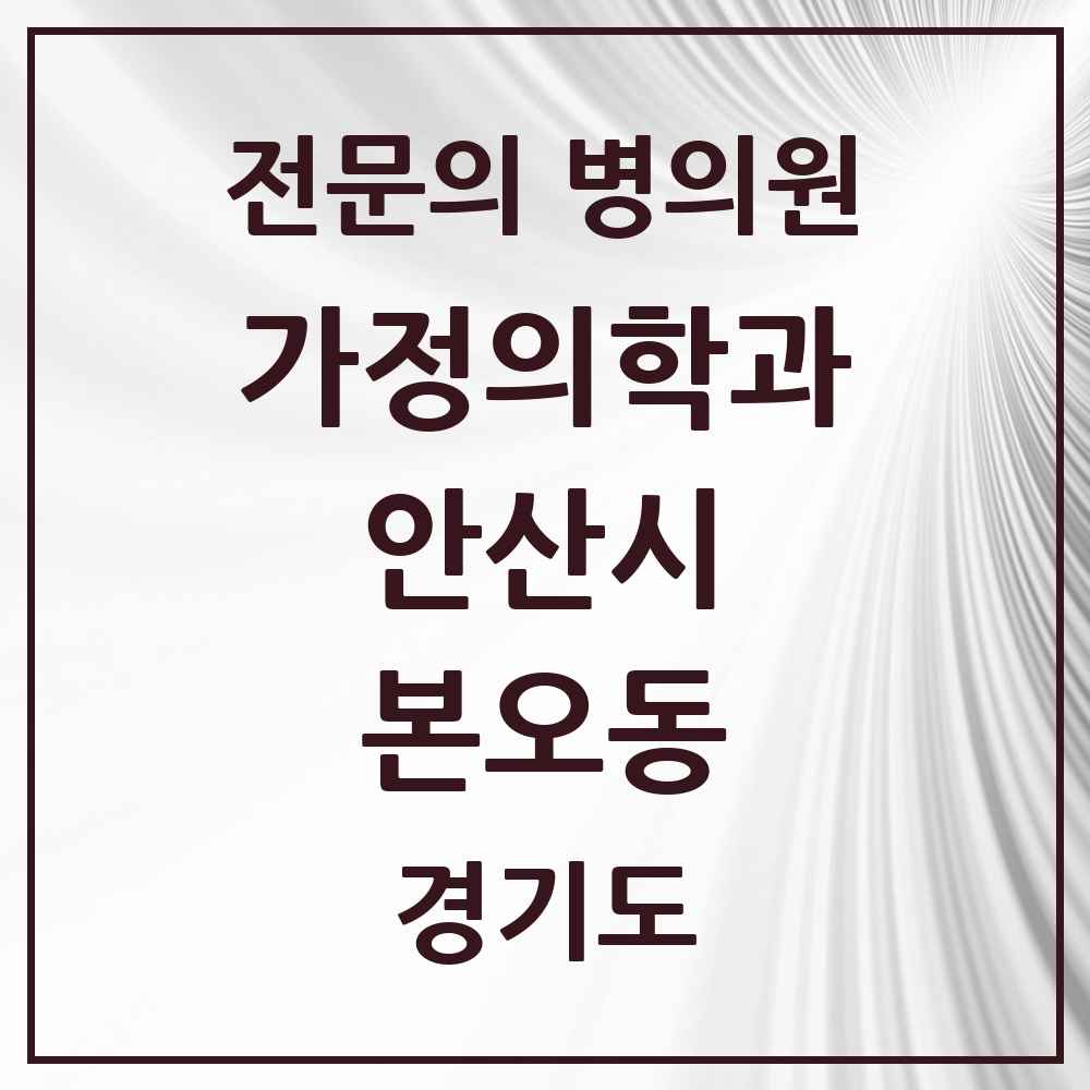 2025 경기도 안산시 본오동 가정의학과 전문의 의원·병원 목록 10곳