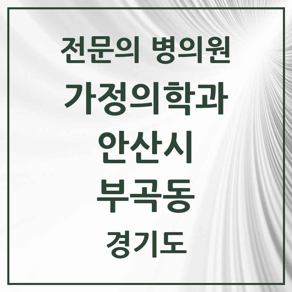 2025 경기도 안산시 부곡동 가정의학과 전문의 의원·병원 목록 2곳