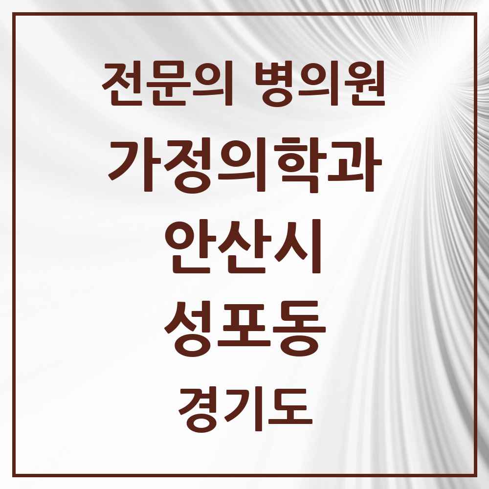 2025 경기도 안산시 성포동 가정의학과 전문의 의원·병원 목록 2곳