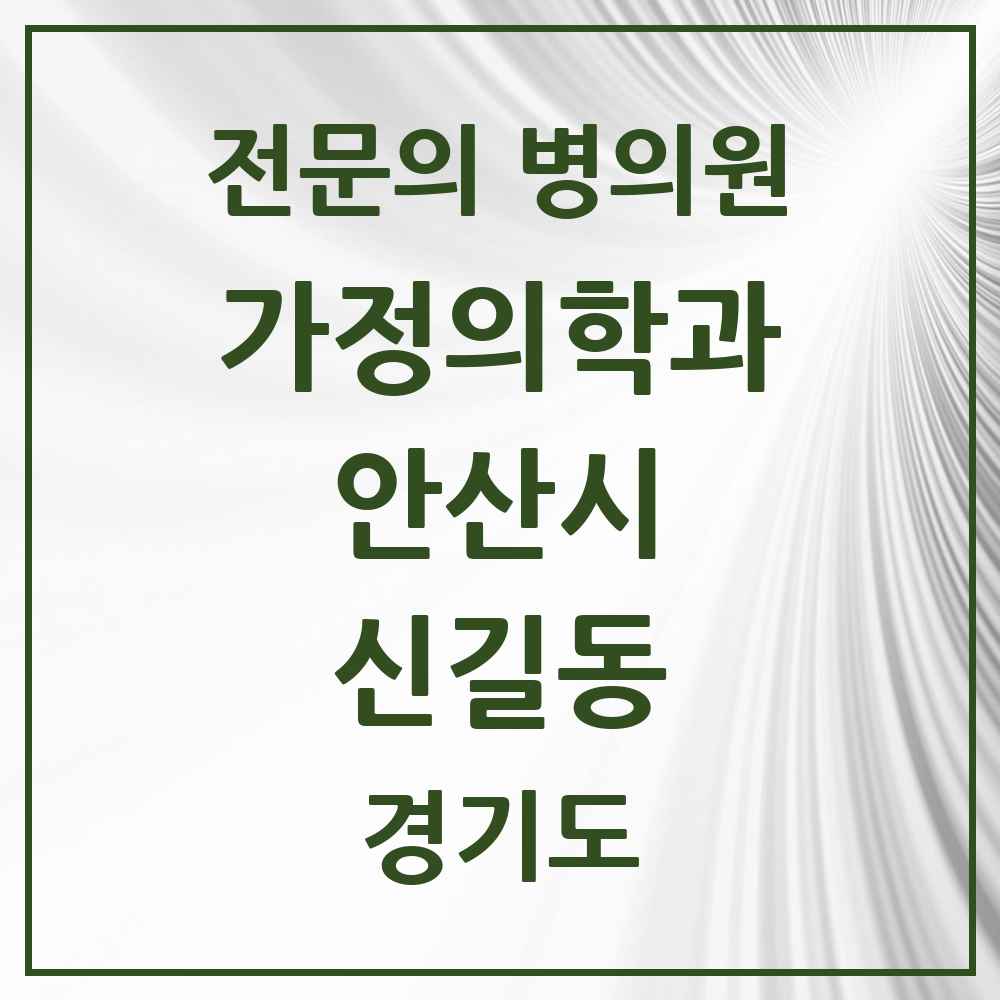2025 경기도 안산시 신길동 가정의학과 전문의 의원·병원 목록 1곳