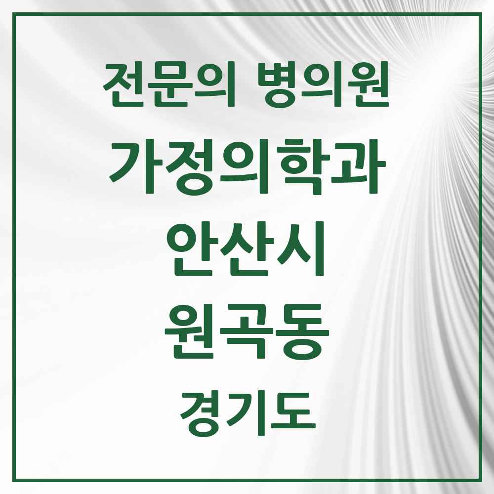 2025 경기도 안산시 원곡동 가정의학과 전문의 의원·병원 목록 2곳