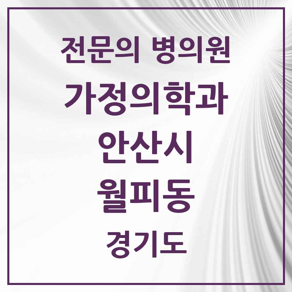 2025 경기도 안산시 월피동 가정의학과 전문의 의원·병원 목록 1곳