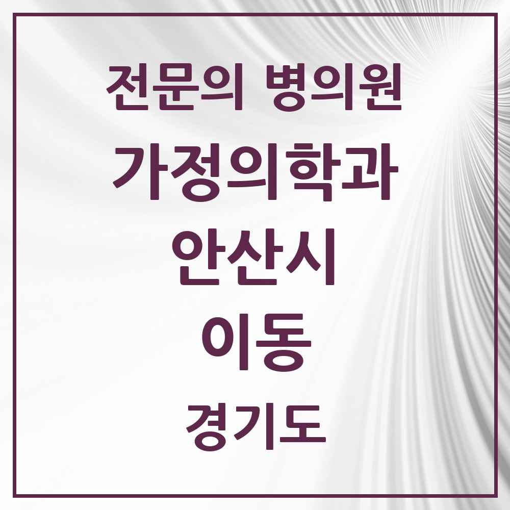 2025 경기도 안산시 이동 가정의학과 전문의 의원·병원 목록 1곳