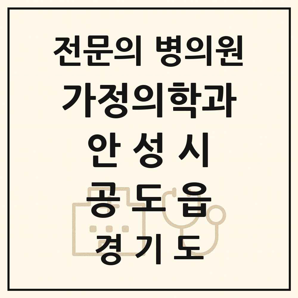 2025 경기도 안성시 공도읍 가정의학과 전문의 의원·병원 목록 4곳