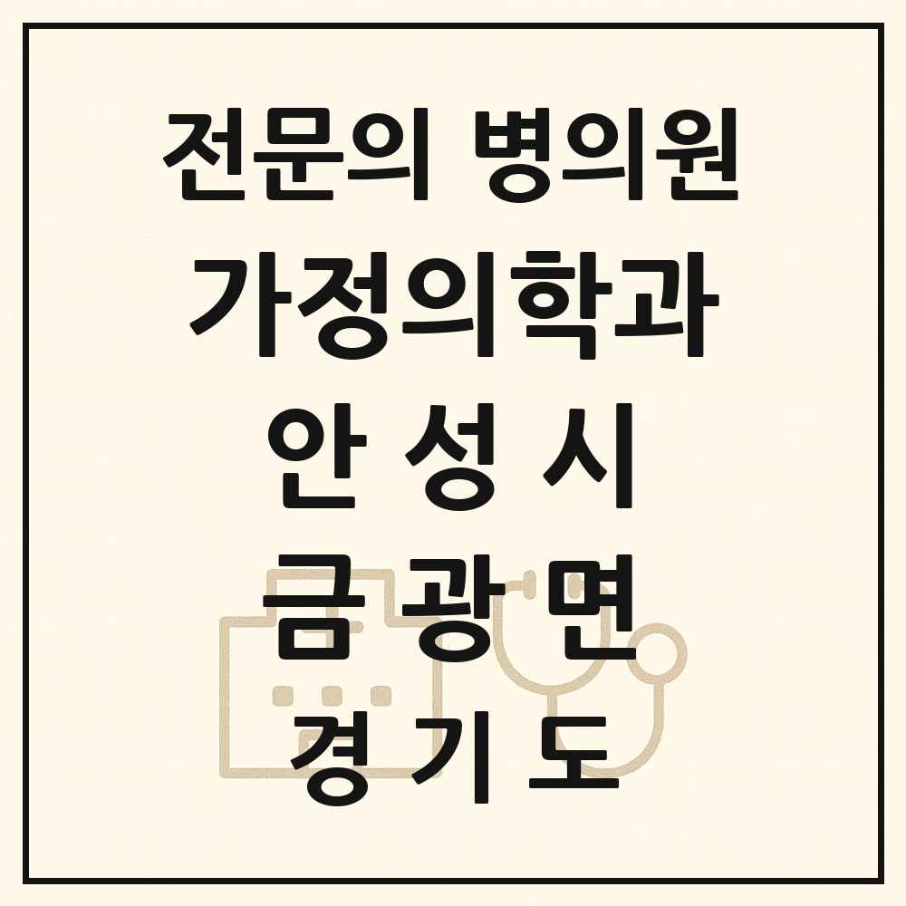 2025 경기도 안성시 금광면 가정의학과 전문의 의원·병원 목록 1곳