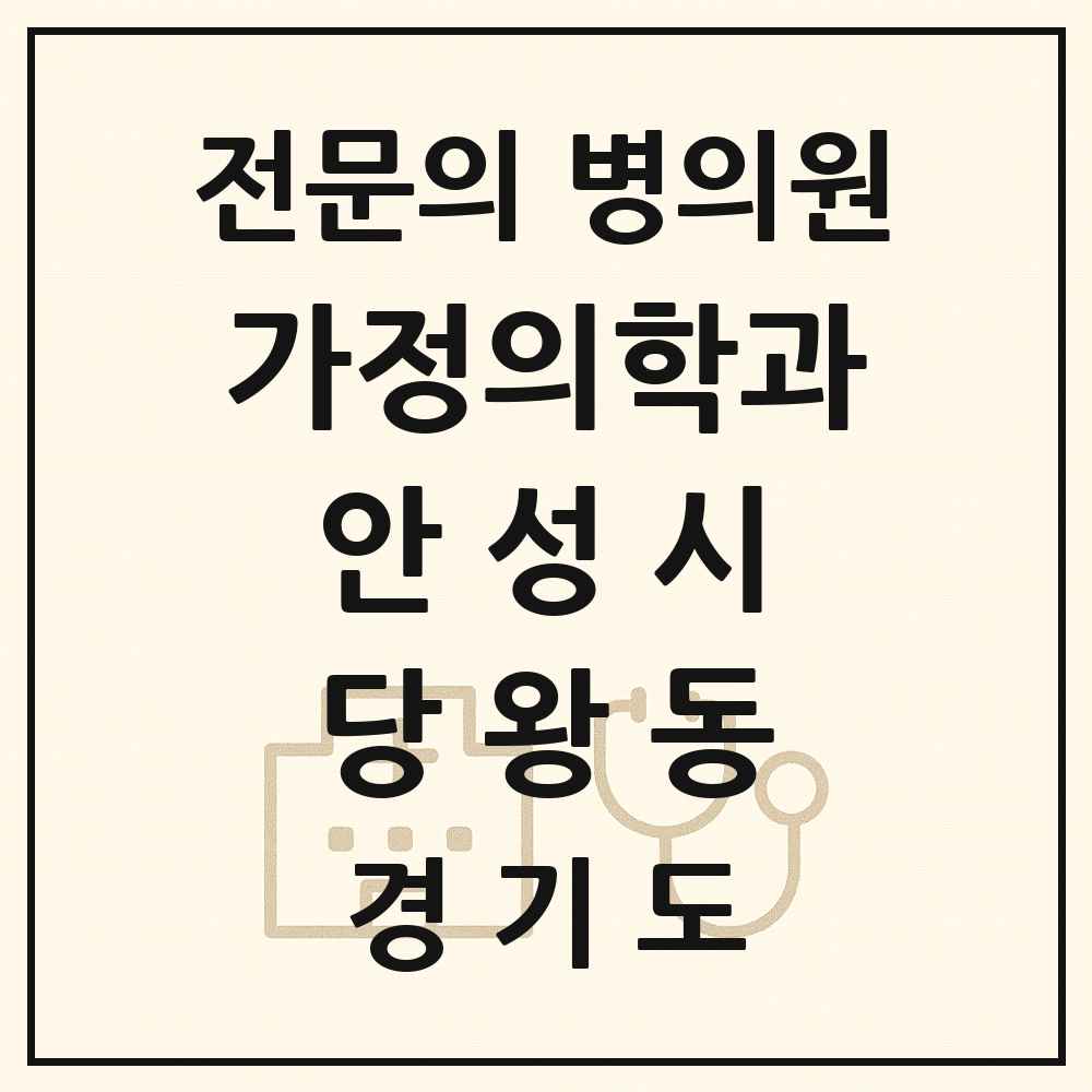 2025 경기도 안성시 당왕동 가정의학과 전문의 의원·병원 목록 3곳