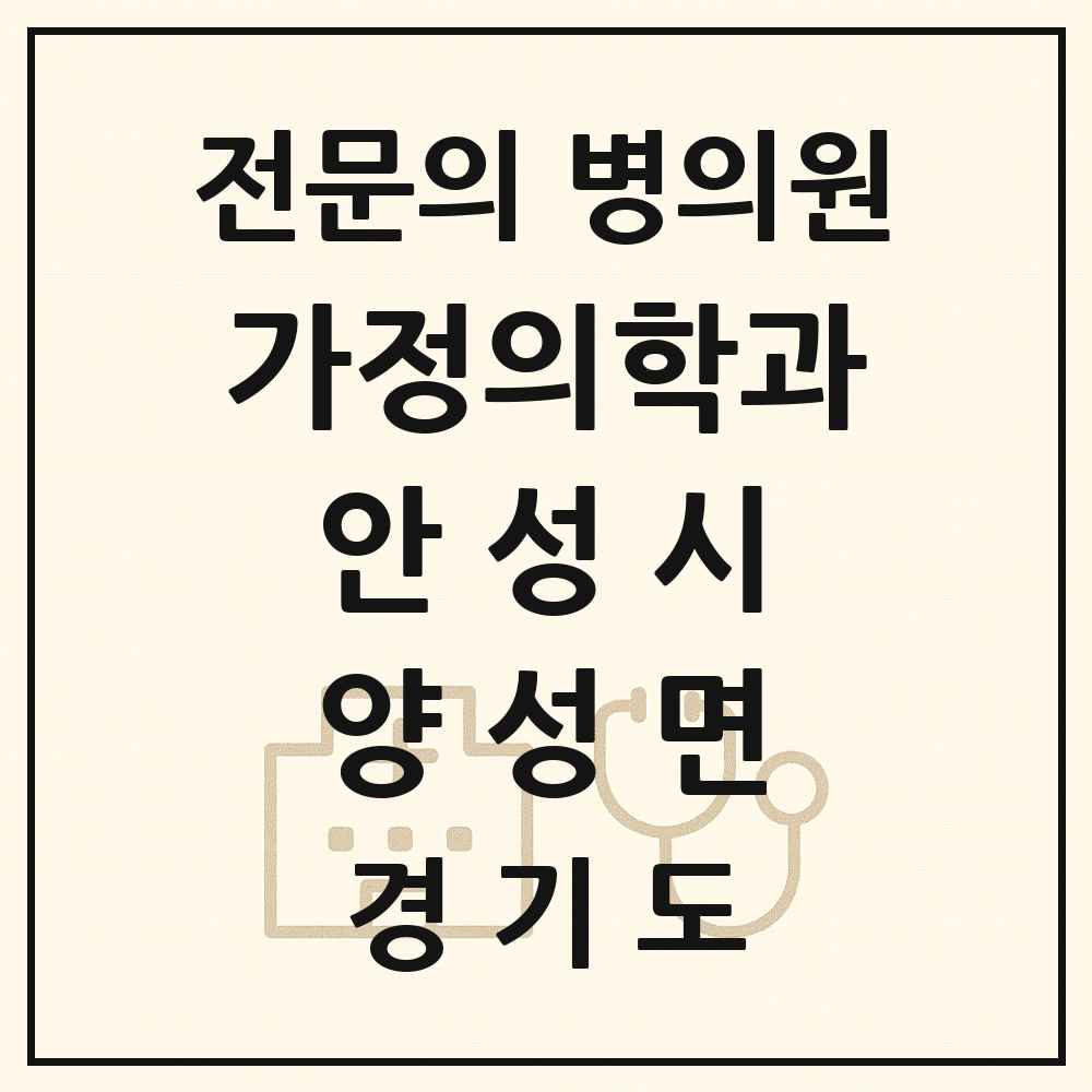 2025 경기도 안성시 양성면 가정의학과 전문의 의원·병원 목록 1곳