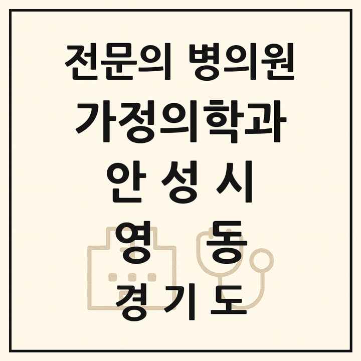 2026 경기도 안성시 영동 가정의학과 전문의 의원·병원 목록 1곳