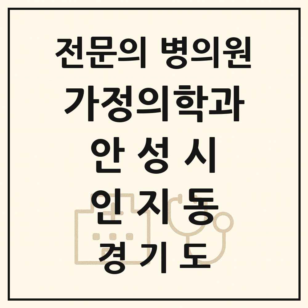 2025 경기도 안성시 인지동 가정의학과 전문의 의원·병원 목록 1곳