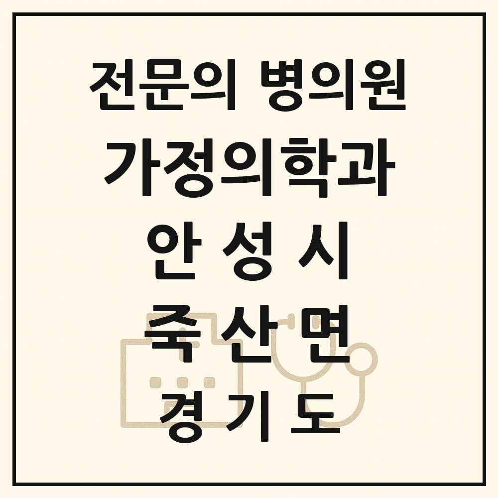 2025 경기도 안성시 죽산면 가정의학과 전문의 의원·병원 목록 1곳