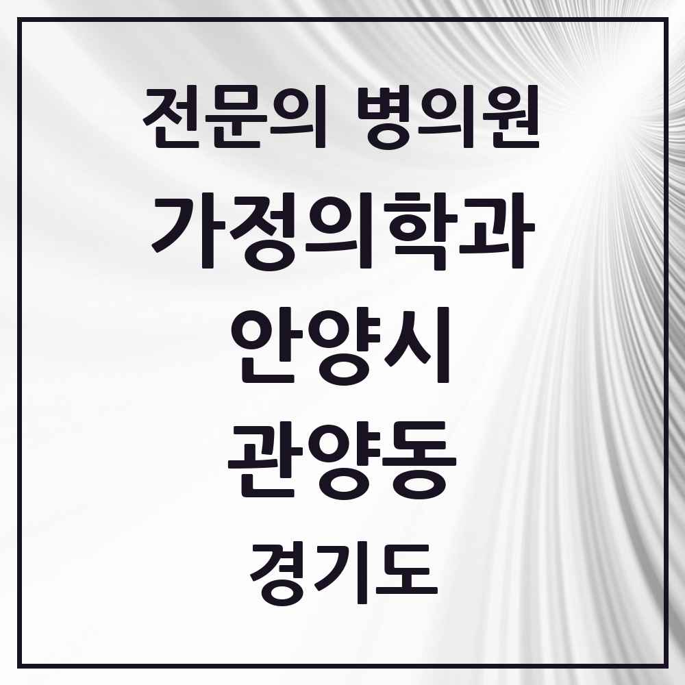 2025 경기도 안양시 관양동 가정의학과 전문의 의원·병원 목록 13곳