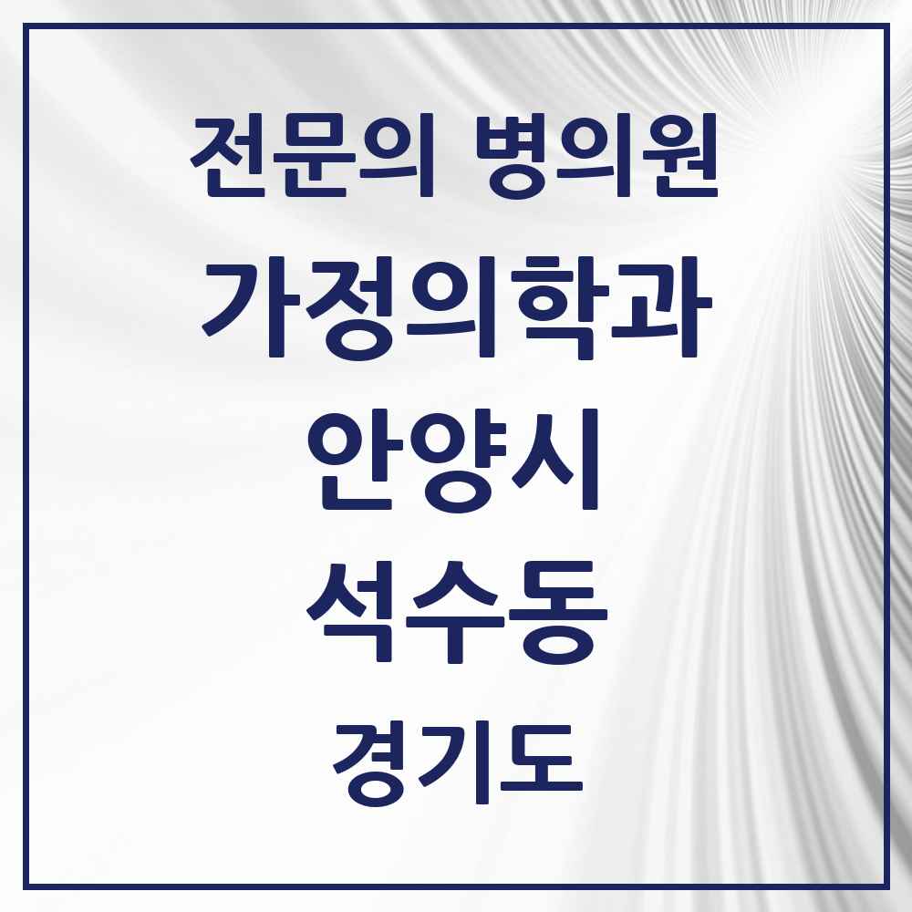 2025 경기도 안양시 석수동 가정의학과 전문의 의원·병원 목록 2곳