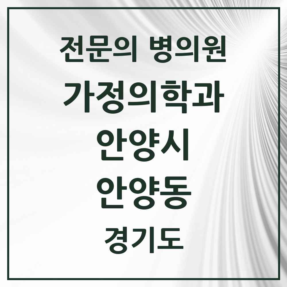 2025 경기도 안양시 안양동 가정의학과 전문의 의원·병원 목록 13곳