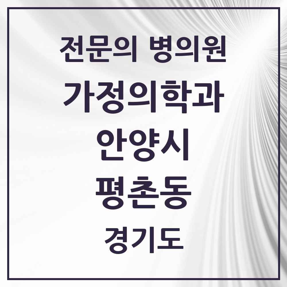 2025 경기도 안양시 평촌동 가정의학과 전문의 의원·병원 목록 3곳