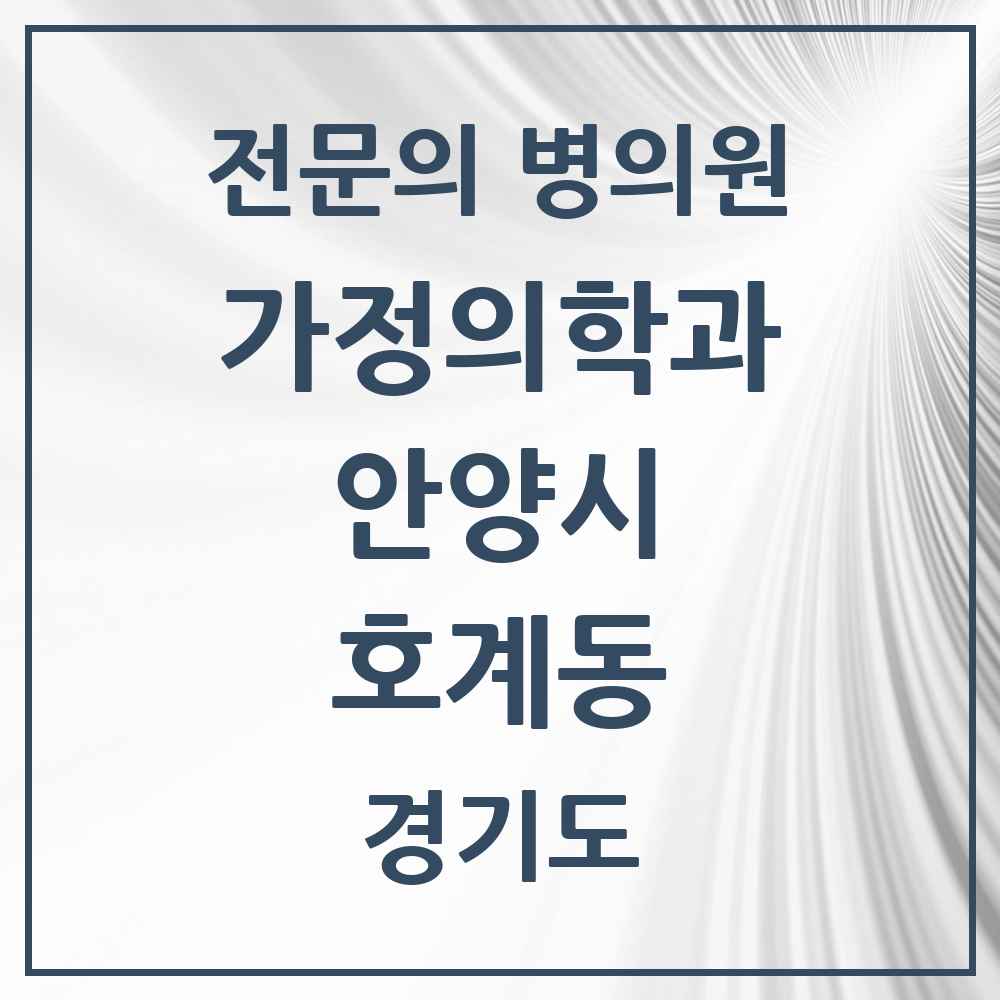2025 경기도 안양시 호계동 가정의학과 전문의 의원·병원 목록 10곳