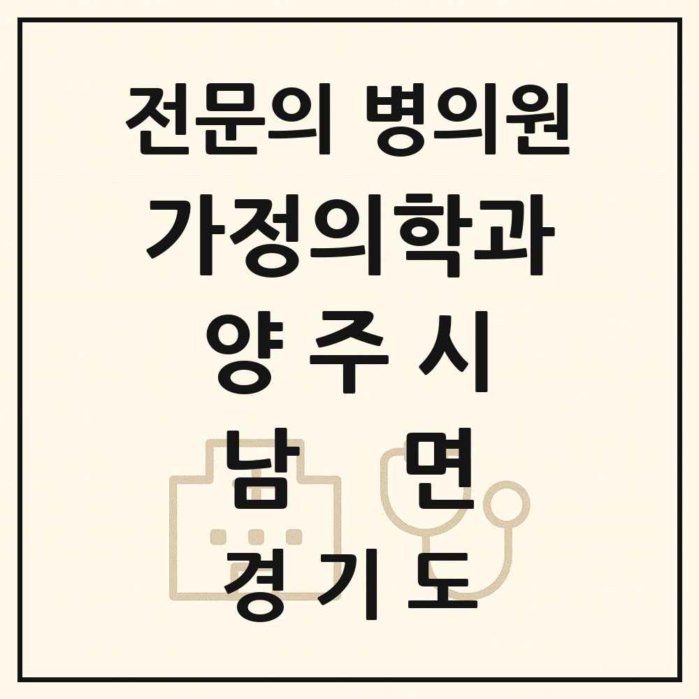 2025 경기도 양주시 남면 가정의학과 전문의 의원·병원 목록 1곳