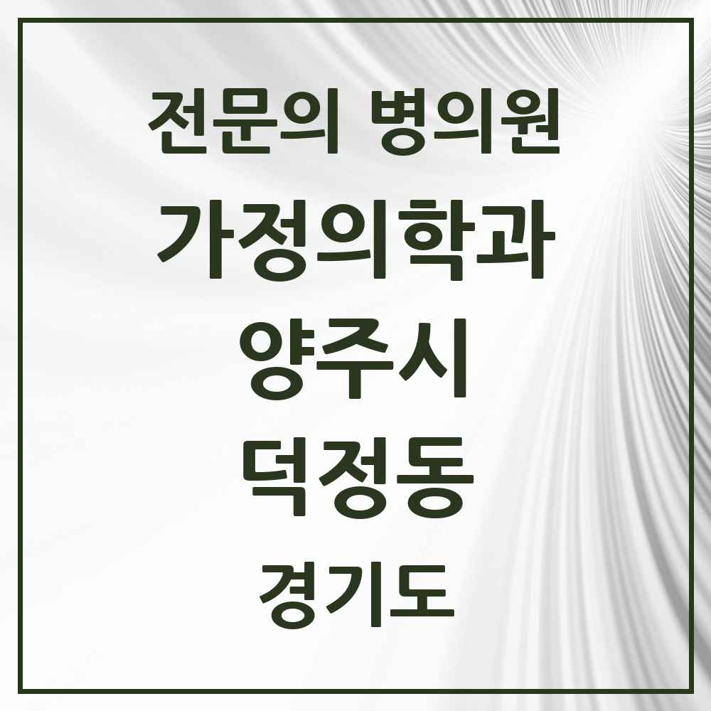 2025 경기도 양주시 덕정동 가정의학과 전문의 의원·병원 목록 1곳