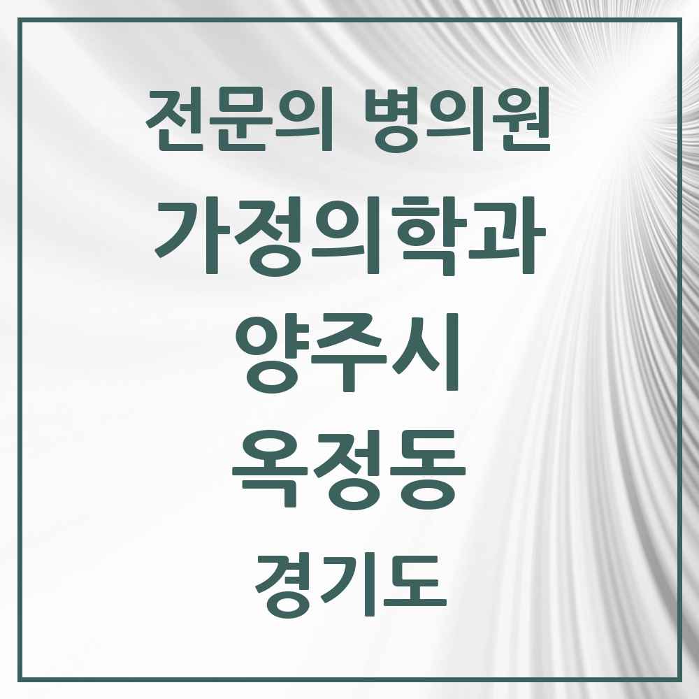 2025 경기도 양주시 옥정동 가정의학과 전문의 의원·병원 목록 2곳