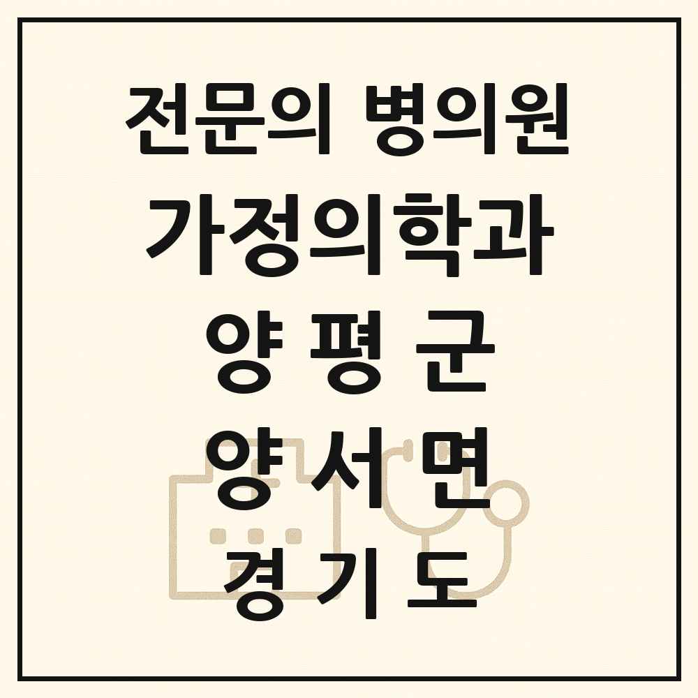 2025 경기도 양평군 양서면 가정의학과 전문의 의원·병원 목록 1곳