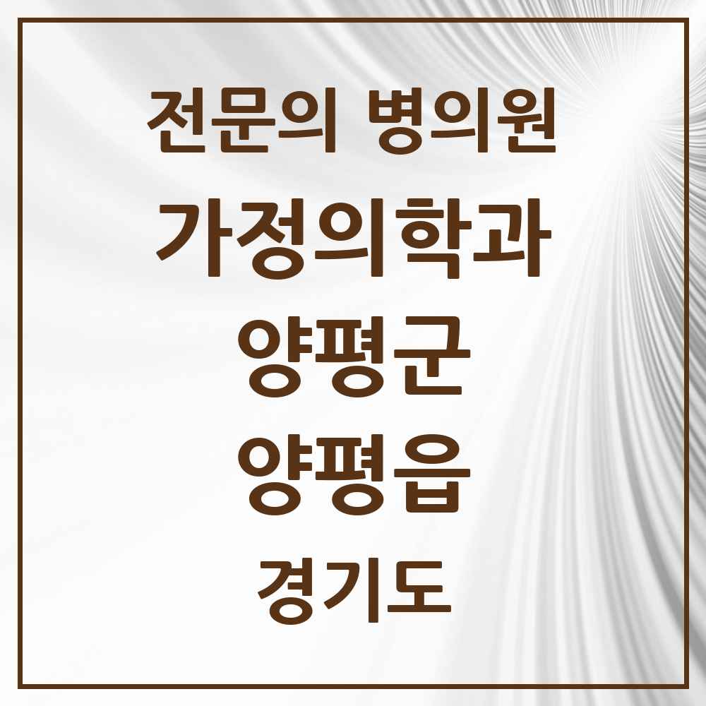 2025 경기도 양평군 양평읍 가정의학과 전문의 의원·병원 목록 3곳