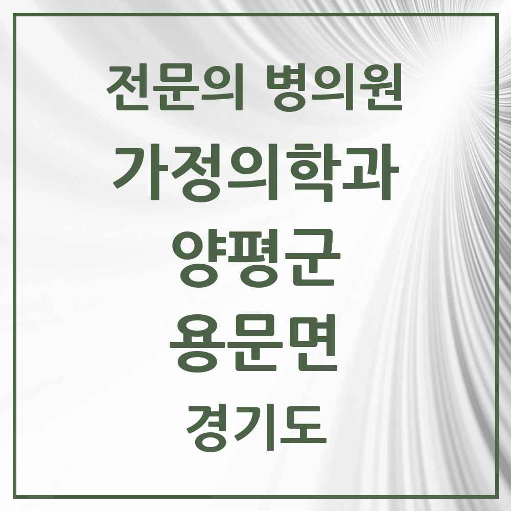 2025 경기도 양평군 용문면 가정의학과 전문의 의원·병원 목록 1곳