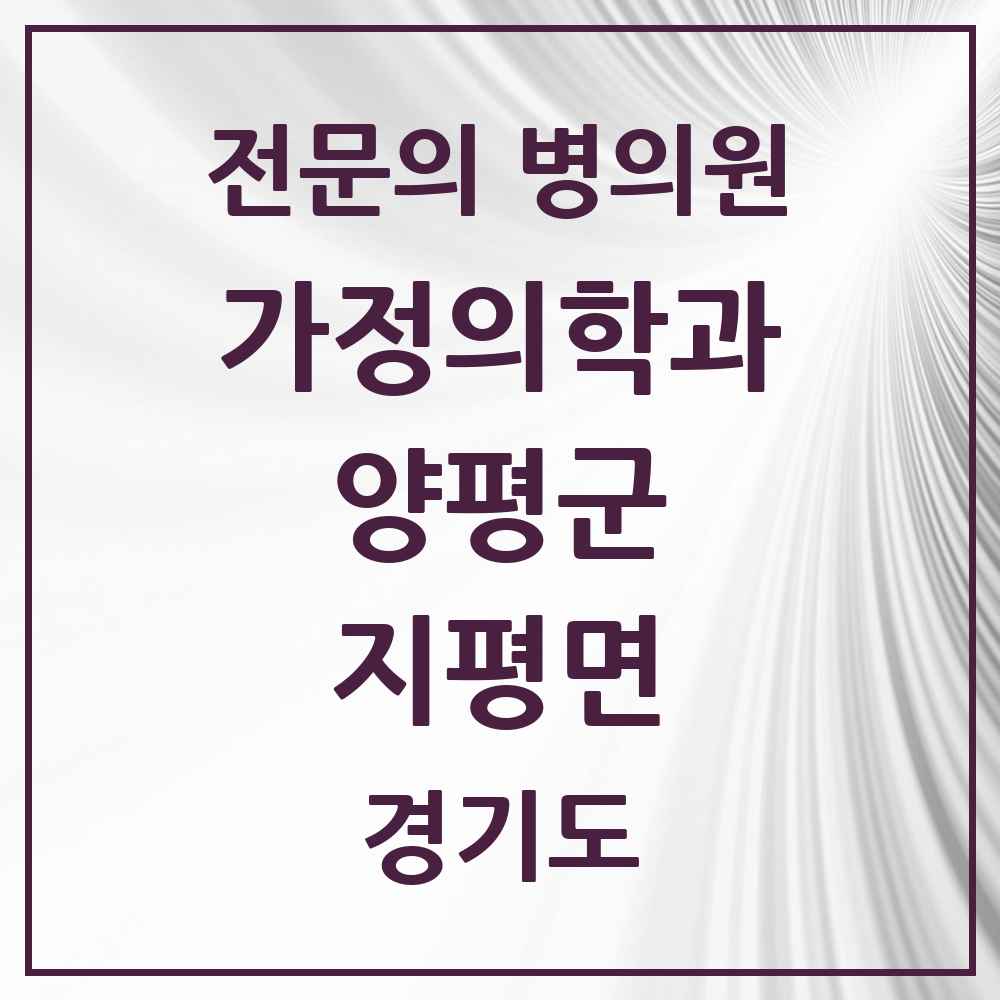 2025 경기도 양평군 지평면 가정의학과 전문의 의원·병원 목록 1곳