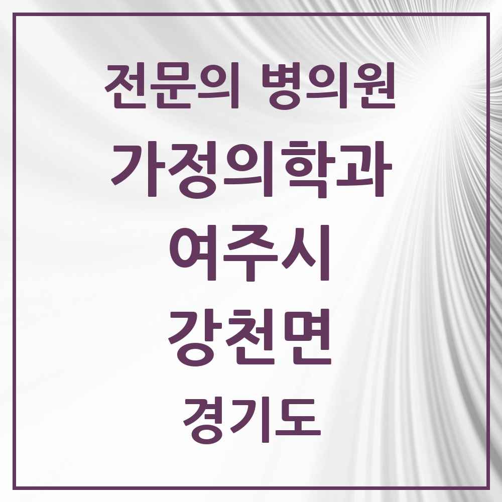 2025 경기도 여주시 강천면 가정의학과 전문의 의원·병원 목록 1곳
