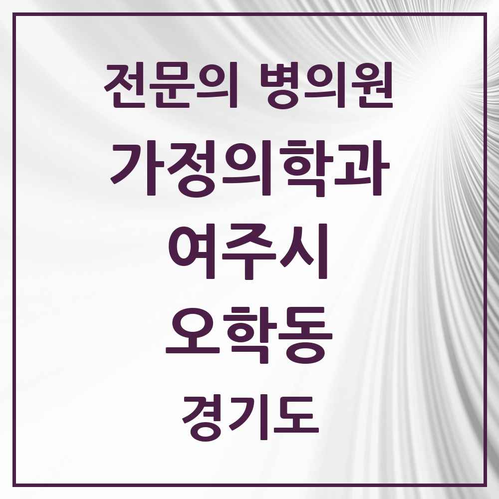 2025 경기도 여주시 오학동 가정의학과 전문의 의원·병원 목록 1곳
