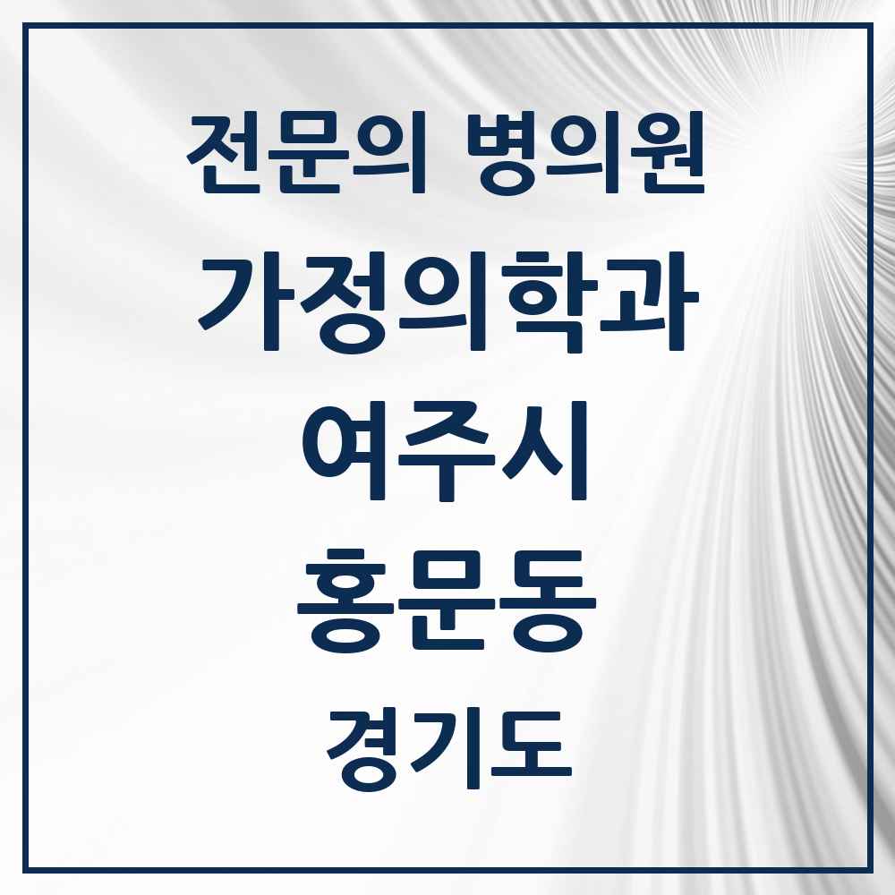 2025 경기도 여주시 홍문동 가정의학과 전문의 의원·병원 목록 2곳