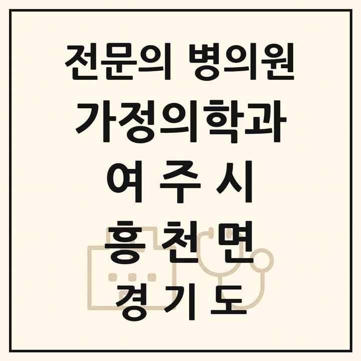 2026 경기도 여주시 흥천면 가정의학과 전문의 의원·병원 목록 1곳
