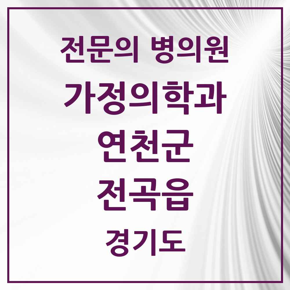 2025 경기도 연천군 전곡읍 가정의학과 전문의 의원·병원 목록 1곳