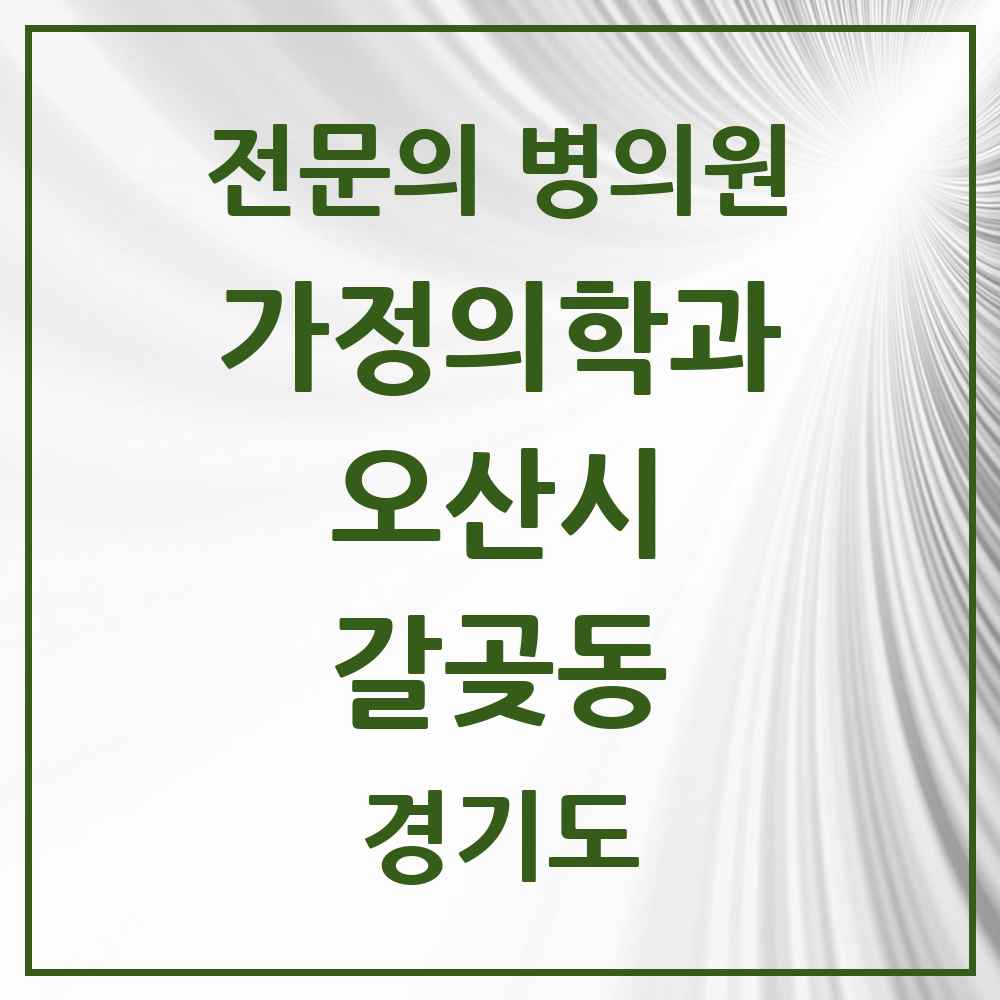 2025 경기도 오산시 갈곶동 가정의학과 전문의 의원·병원 목록 1곳