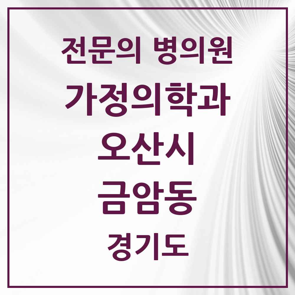 2025 경기도 오산시 금암동 가정의학과 전문의 의원·병원 목록 1곳