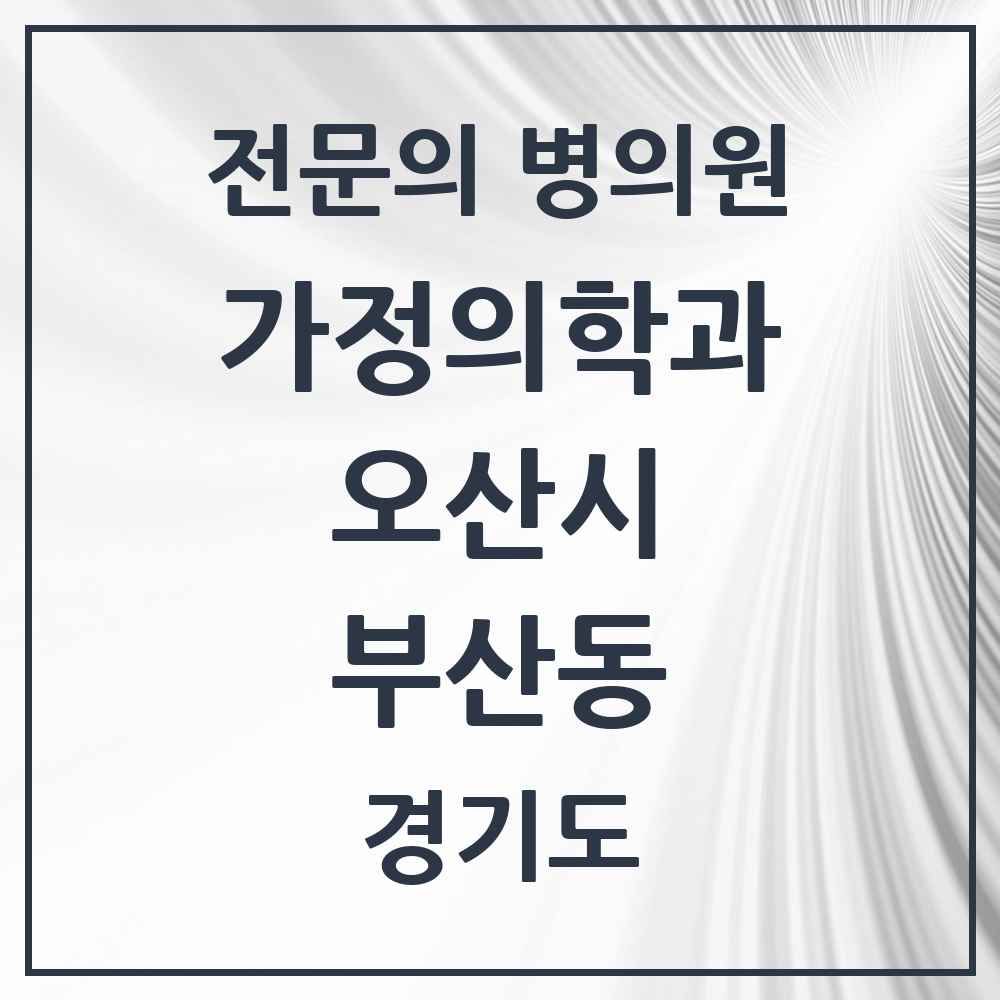 2025 경기도 오산시 부산동 가정의학과 전문의 의원·병원 목록 1곳