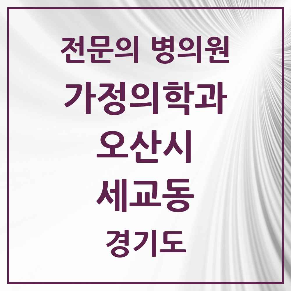 2025 경기도 오산시 세교동 가정의학과 전문의 의원·병원 목록 1곳
