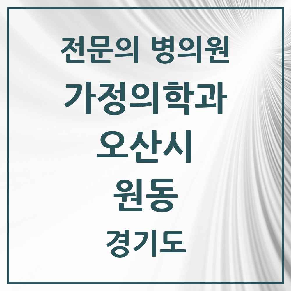 2025 경기도 오산시 원동 가정의학과 전문의 의원·병원 목록 2곳