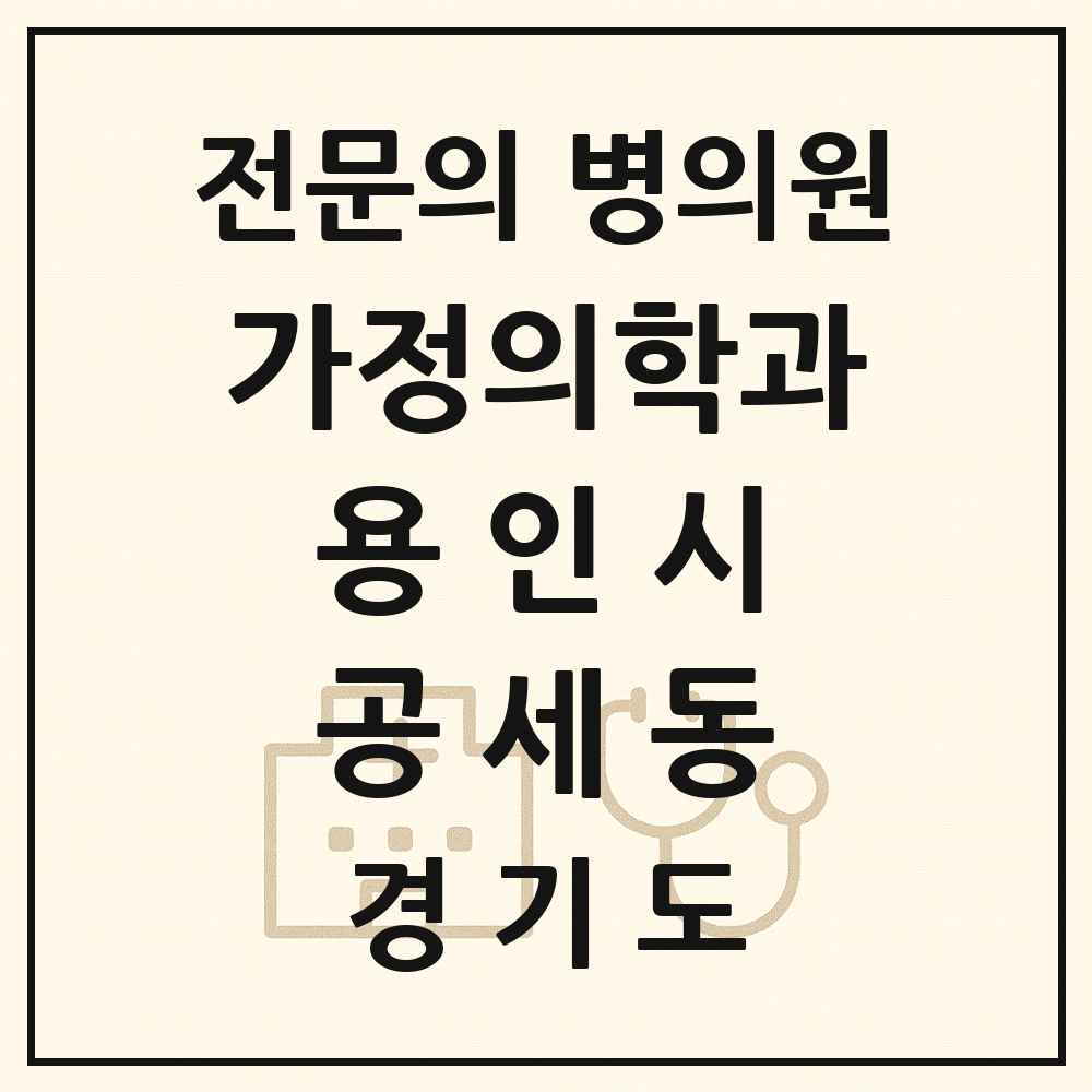 2025 경기도 용인시 공세동 가정의학과 전문의 의원·병원 목록 1곳