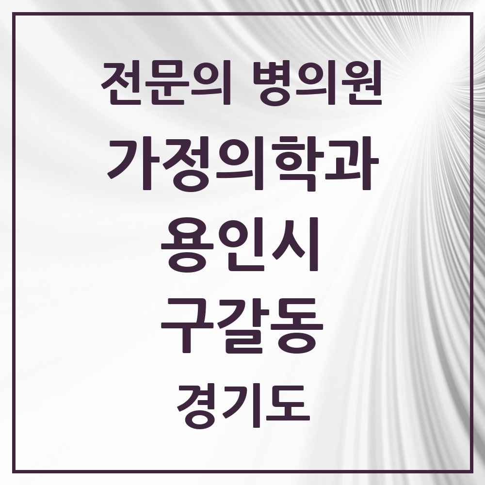2025 경기도 용인시 구갈동 가정의학과 전문의 의원·병원 목록 2곳