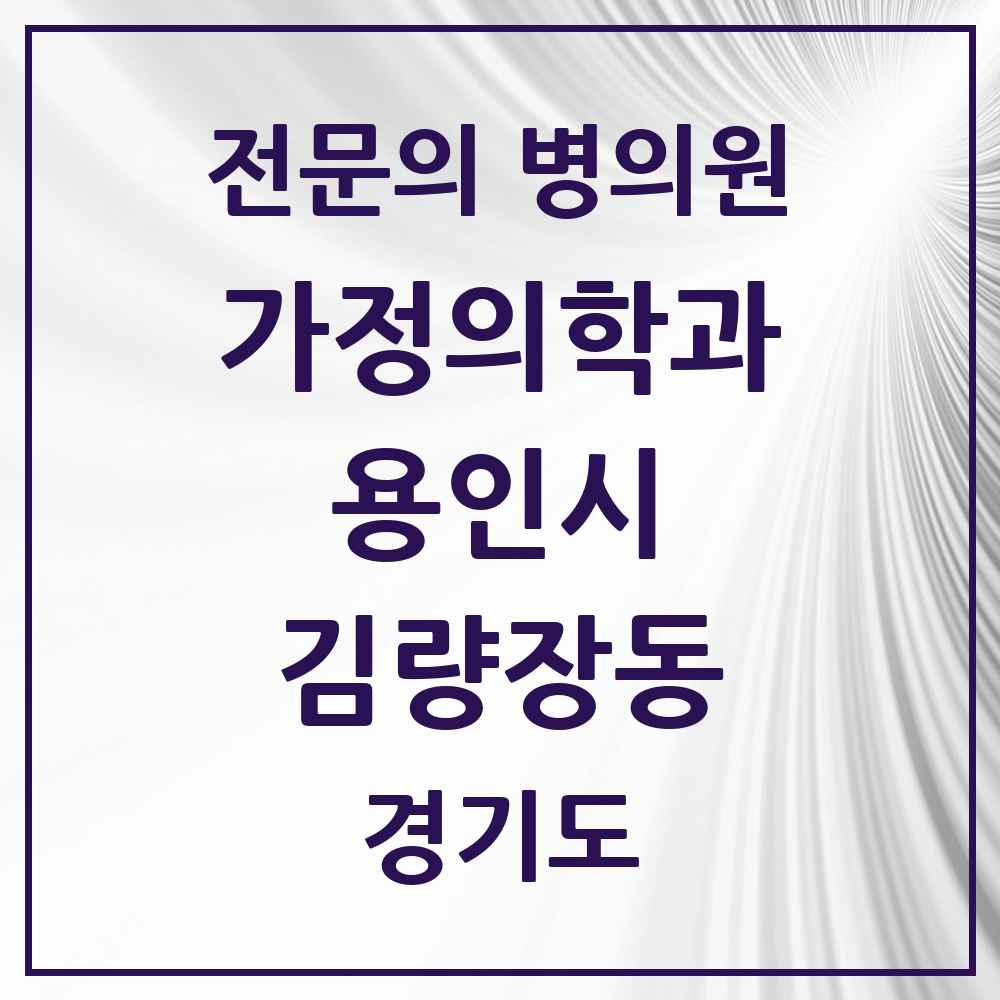 2025 경기도 용인시 김량장동 가정의학과 전문의 의원·병원 목록 5곳