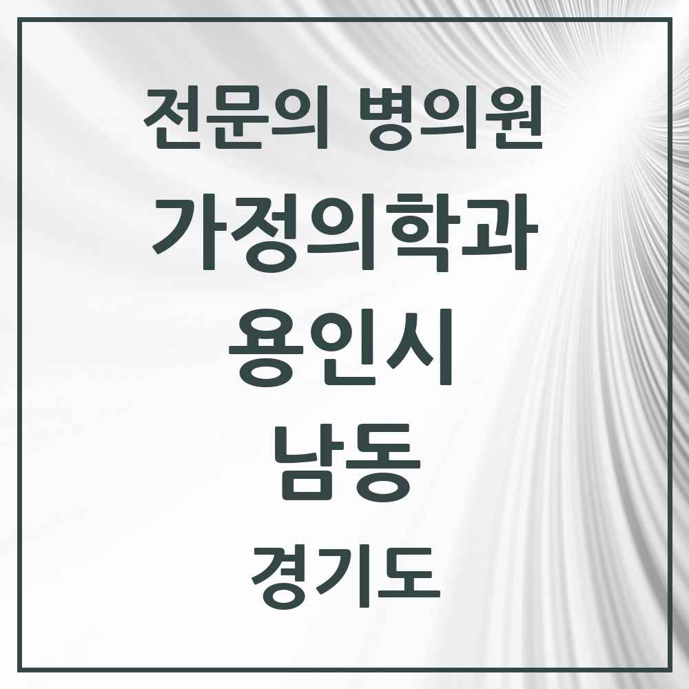 2025 경기도 용인시 남동 가정의학과 전문의 의원·병원 목록 2곳