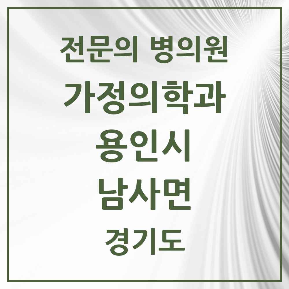 2025 경기도 용인시 남사면 가정의학과 전문의 의원·병원 목록 4곳