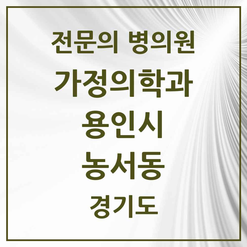 2025 경기도 용인시 농서동 가정의학과 전문의 의원·병원 목록 1곳