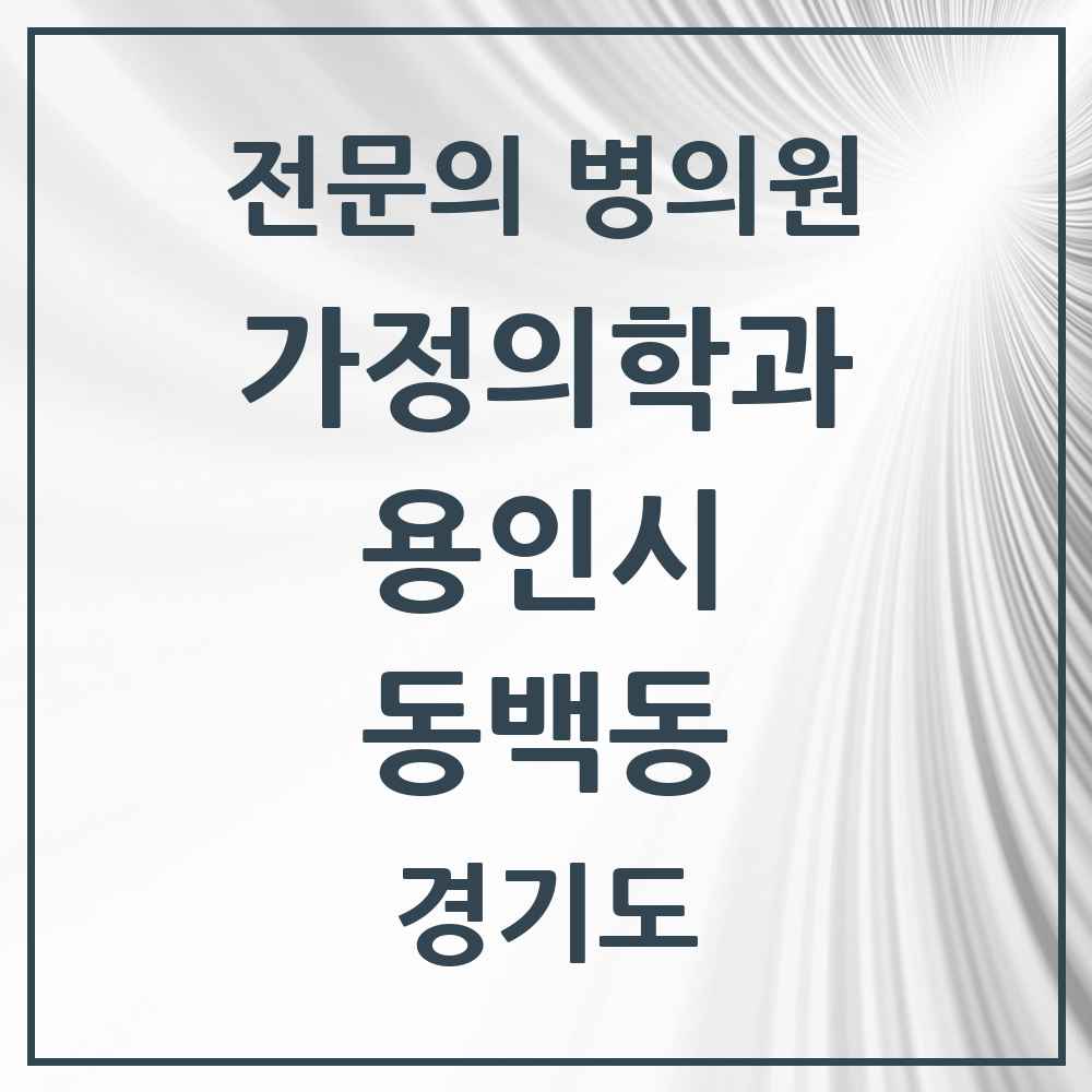 2025 경기도 용인시 동백동 가정의학과 전문의 의원·병원 목록 1곳