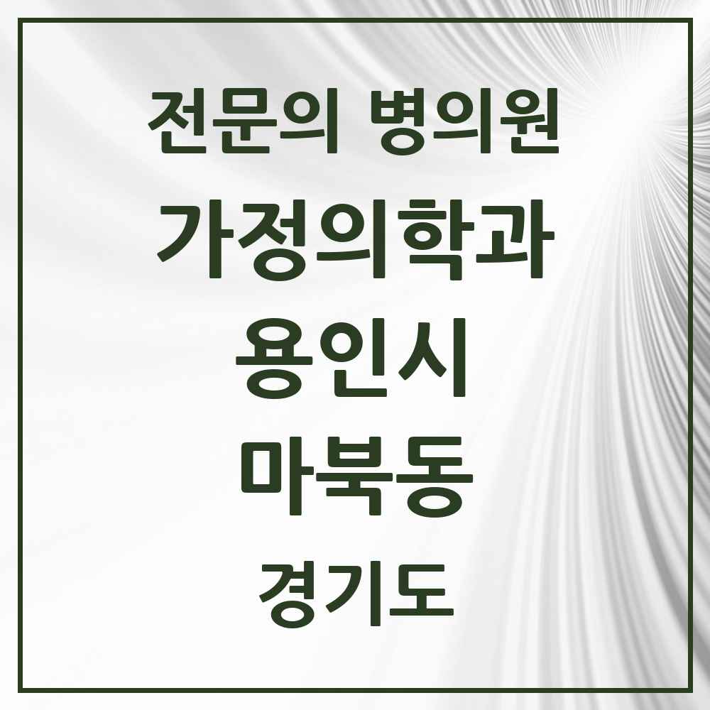 2025 경기도 용인시 마북동 가정의학과 전문의 의원·병원 목록 4곳