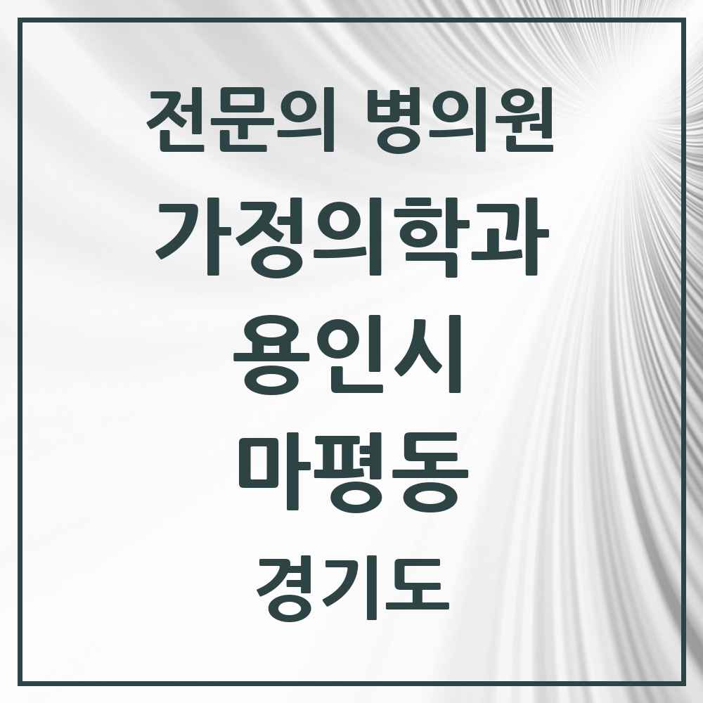 2025 경기도 용인시 마평동 가정의학과 전문의 의원·병원 목록 2곳