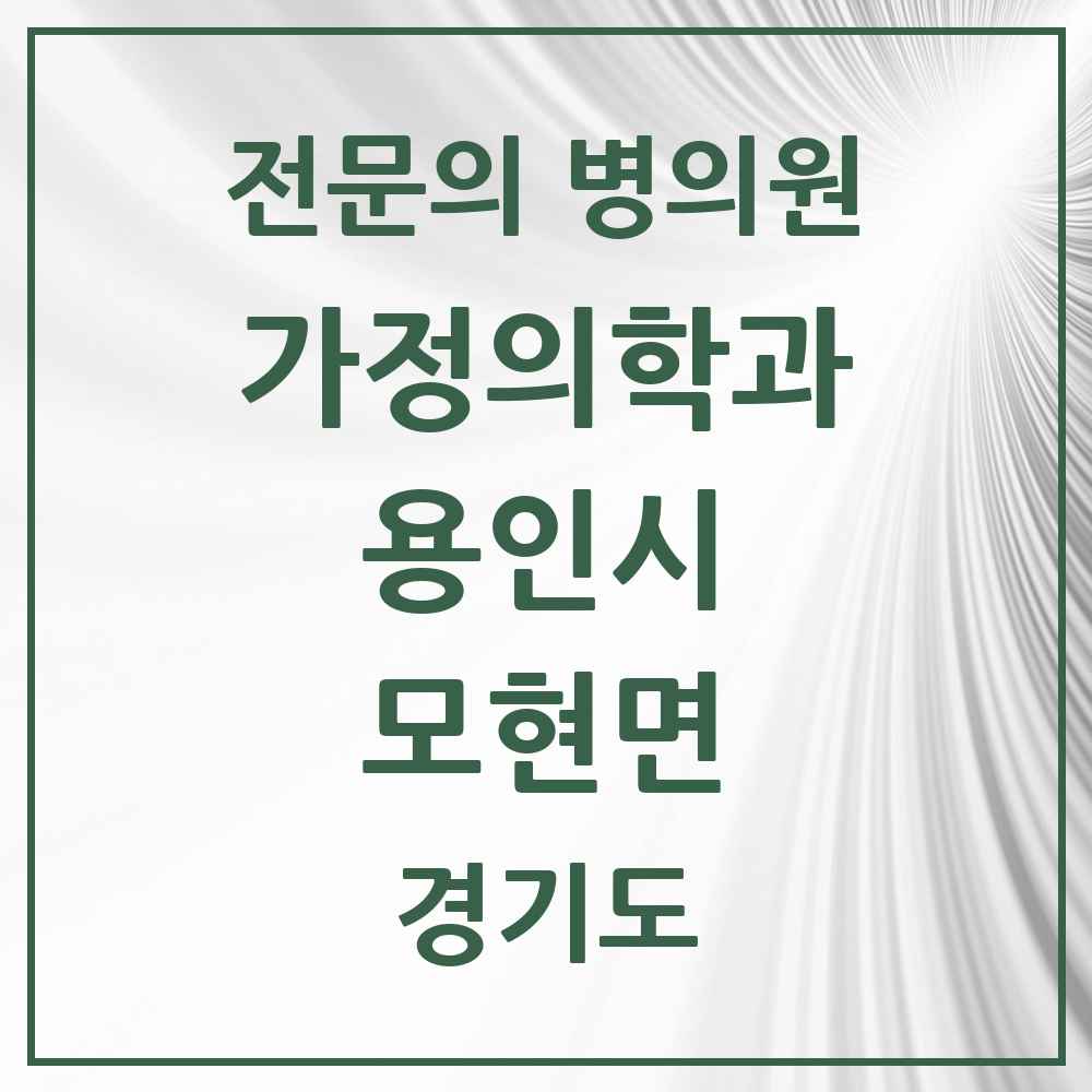2025 경기도 용인시 모현면 가정의학과 전문의 의원·병원 목록 1곳