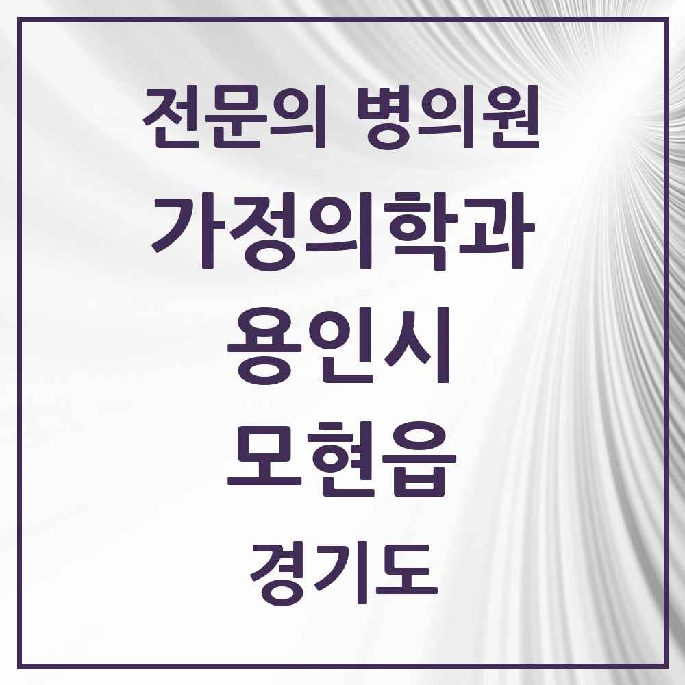 2025 경기도 용인시 모현읍 가정의학과 전문의 의원·병원 목록 1곳